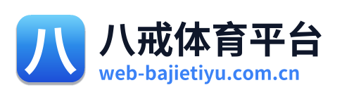 八戒体育平台